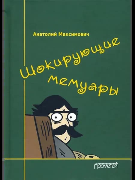 Шокирующие мемуары