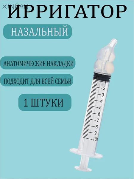 Ирригатор шприц для промывания носа. шприц ирригатор устройство от насморка 1 шт