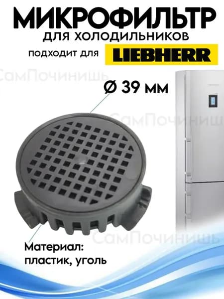 Микрофильтр для холодильника Liebherr
