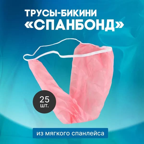 Одноразовые трусы бикини Чистовье "Спанбонд" женские, розовые, набор 25 шт
