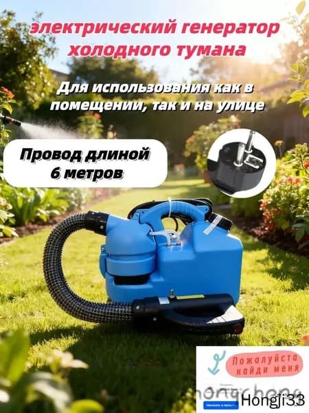Электрический генератор холодного тумана, 7л ранцевый распылитель: для дезинфекции и обработки растений