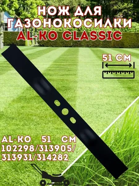 Нож для газонокосилк ALKO 51 см 102298 313905 313931 314282