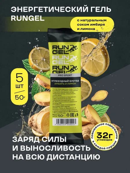 Энергетический углеводный гель для бега RUNGEL (5 шт.), бустер Имбирь-лимон