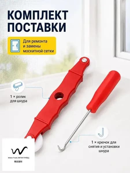 Набор для ремонта москитных сеток: ролик + крючок, прочный и удобный