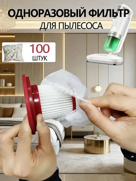100ШТ Фильтр-сетка для пылесоса
