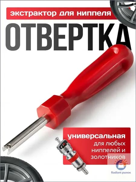 Экстрактор для ниппеля, 1 шт.