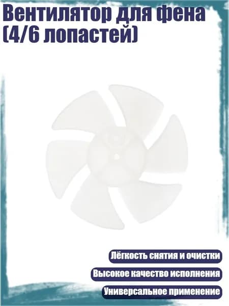 Вентилятор для фена (4/6 лопастей), - 6
