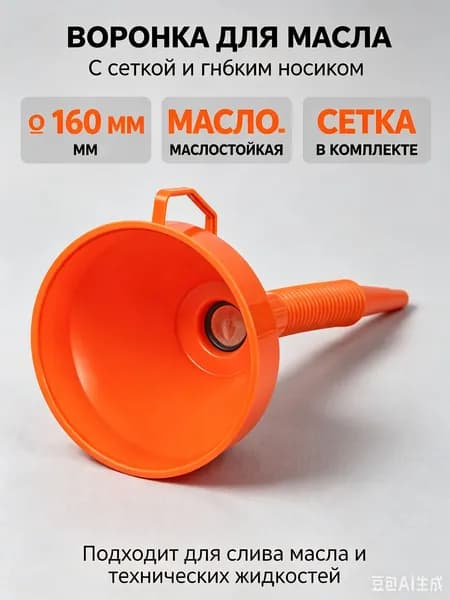 Воронка "AIRLINE" с гибким носиком 400мм, D-160мм