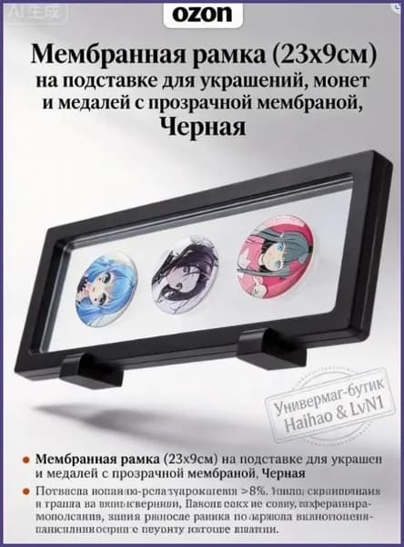 Мембранная рамка (23х9см) на подставке для украшений, монет и медалей с прозрачной мембраной, Черная