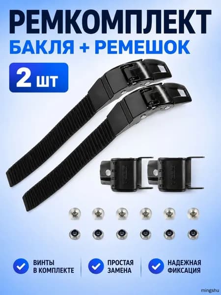 Ремкомплект бакли для роликовых коньков 2 шт с ремешками, винтами и гайками