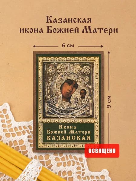 Казанская икона Божией Матери в ризе освященная на МДФ 6х9 Духовный Наставник