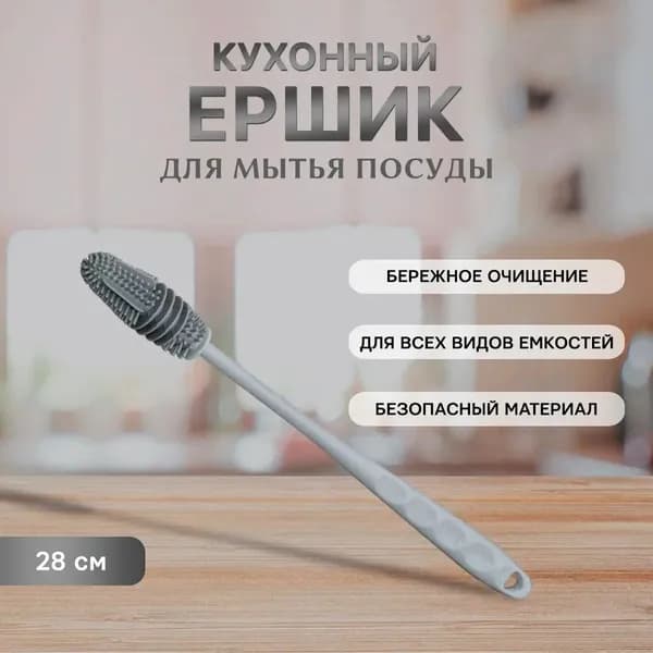 Ершик для бутылок силиконовый 28 см, для мытья детских бутылочек и посуды