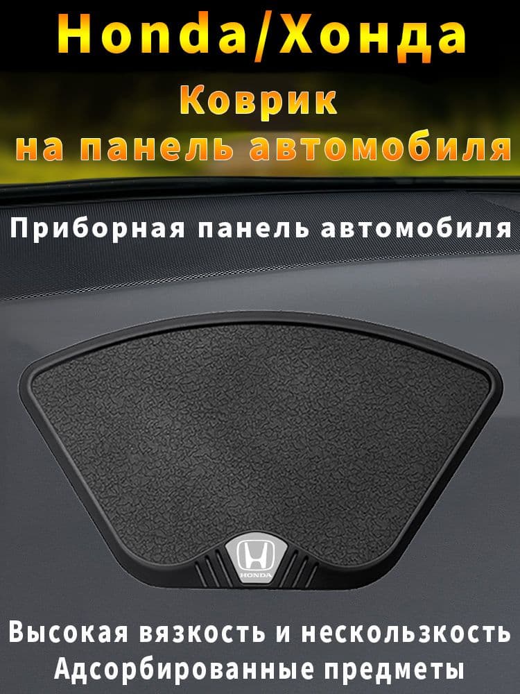 Honda  Коврик на торпедо