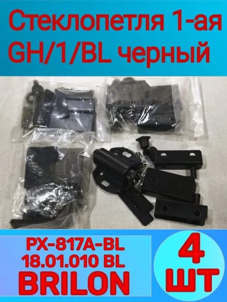 Стеклопетля шарнирная черная с лифтом (4-шт) PX-817A-BL BRILON, витринная петля, комплект на одну стеклянную дверь GH/1/BL