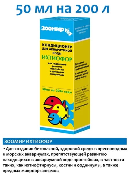 Зоомир Ихтиофор 50мл кондиционер для аквариума