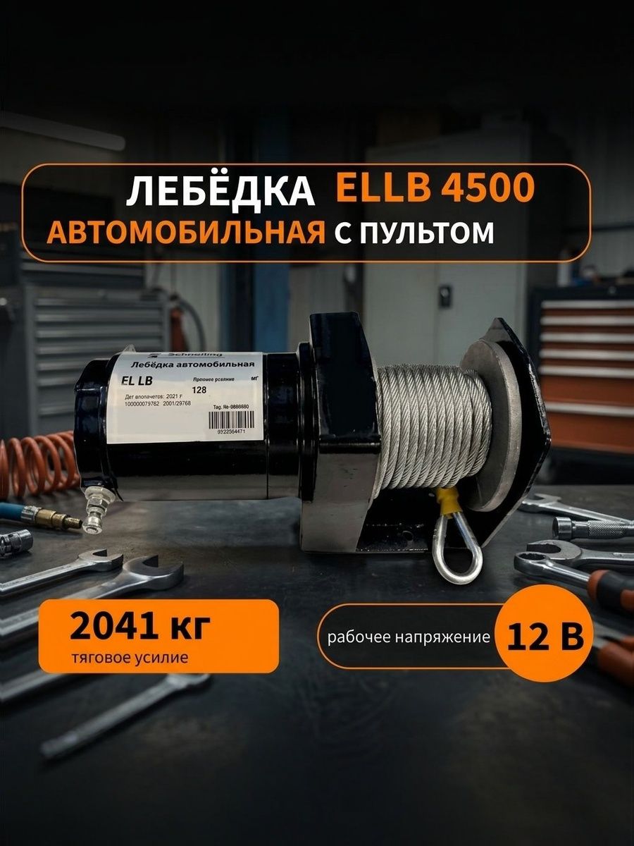 Лебедка автомобильная EL LB 4500 2 т