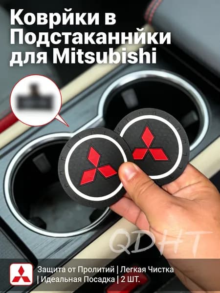 Коврик подстаканник держатель в авто Мицубиси, 2 шт.