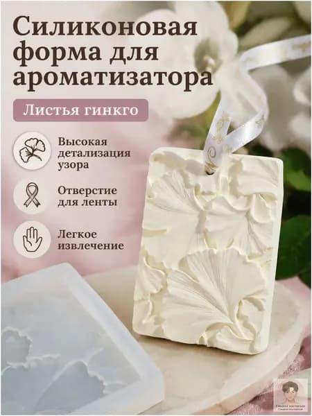 Силиконовая форма для ароматических подвесок с листом гинкго, белая, 8,2 6,3 см для гипса и воска