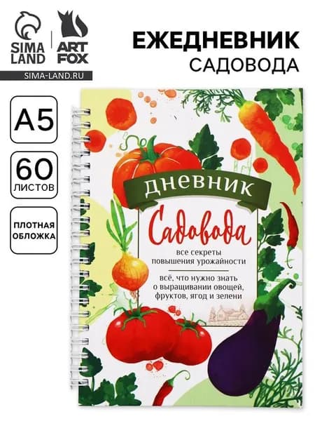 Ежедневник садовода, А5, 60 л., твердая обложка, на гребне "Секреты урожайности"