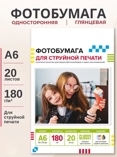 Фотобумага для струйной печати A6, 180 г/м, глянцевая односторонняя, упаковка - 20 листов
