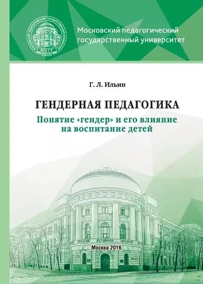 Гендерная педагогика. Понятие гендер и его влияние на воспитание детей | Ильин Георгий Леонидович | Электронная книга