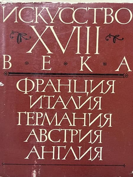 Искусство XVIII века. Франция, Италия, Германия, Австрия, Англия