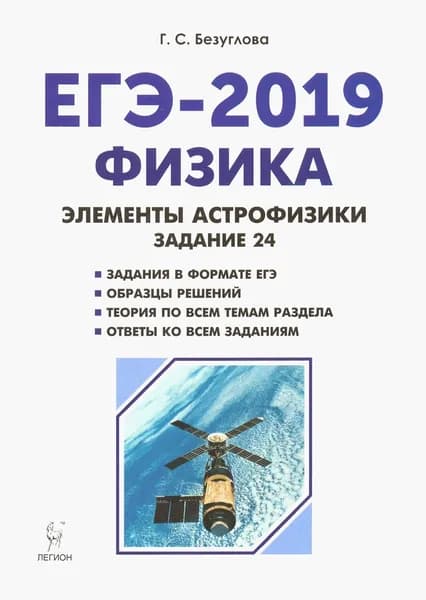 Физика. ЕГЭ-2019. Элементы астрофизики | Безуглова Галина Сергеевна
