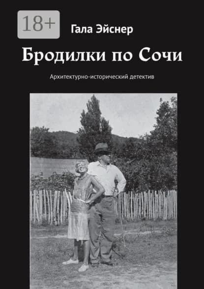 Бродилки по Сочи. Архитектурно-исторический детектив | Эйснер Гала | Электронная книга
