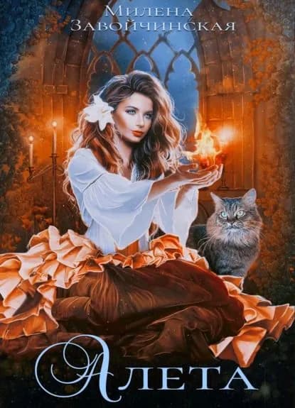 Алета | Завойчинская Милена Валерьевна | Электронная книга