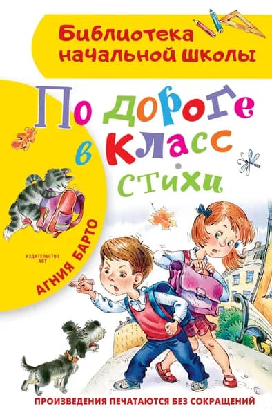 По дороге в класс. | Барто Агния Львовна