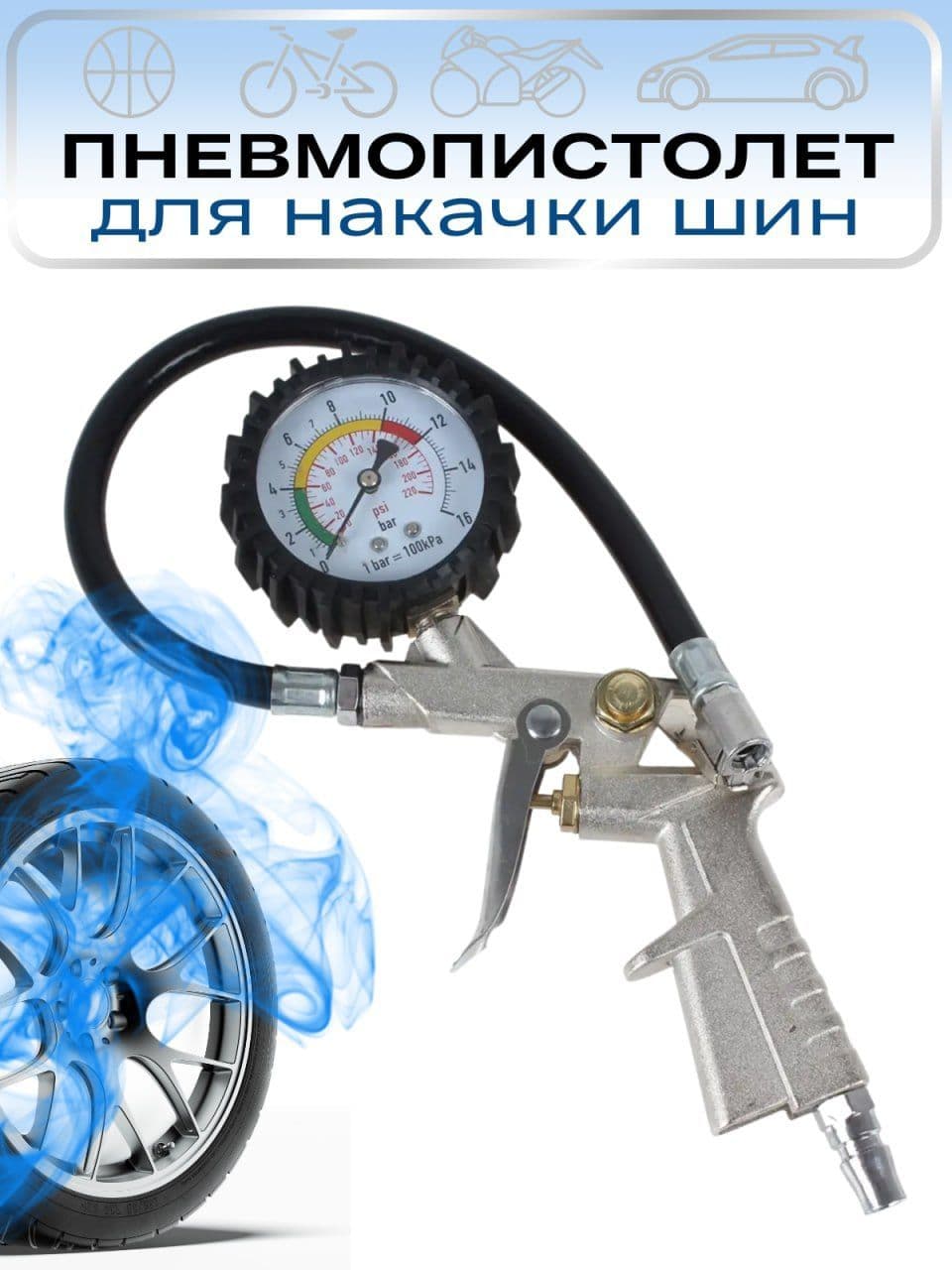 SPOWER Пистолет для подкачки шин, 1 шт.
