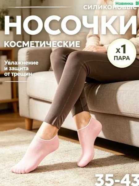 Силиконовые носочки, педикюрные увлажняющие носочки для пяток от натирания, трещин, мозолей, натоптышей,