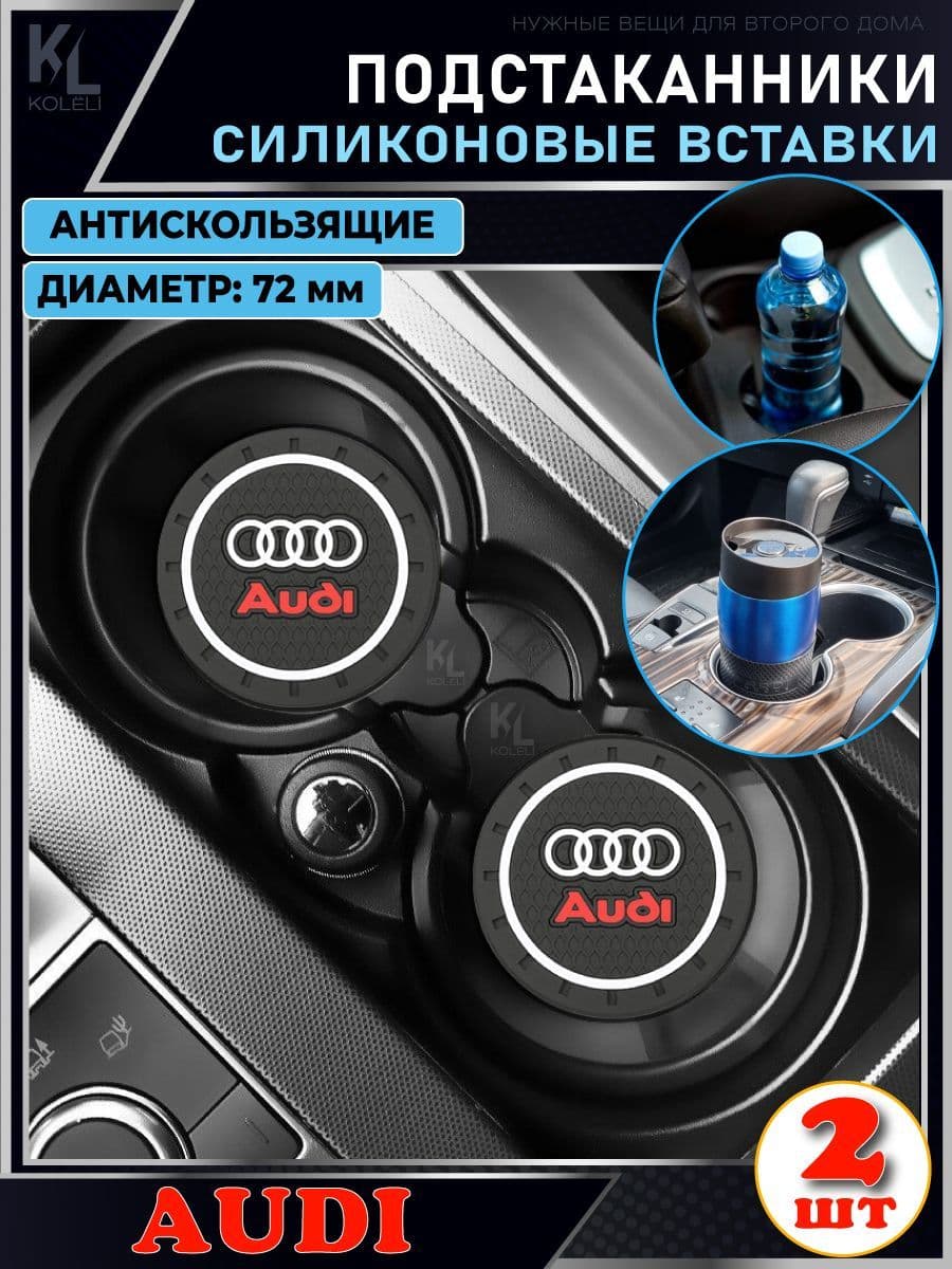 KoLeli / Силиконовая вставка в подстаканник автомобиля для AUDI / антискользящий коврик / силиконовые подстаканники для автомобиля, универсальные