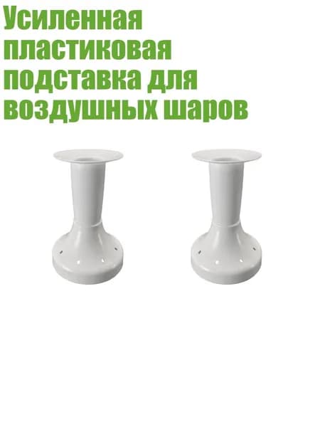 Усиленная пластиковая подставка для воздушных шаров, - 2