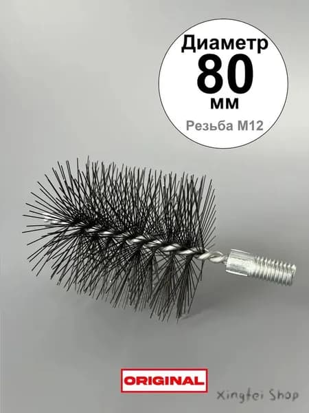 Ерш (щетка) для трубочистов, диаметр 80 мм