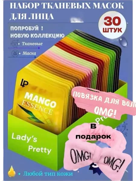 Набор маски для лица 30 шт и повязка