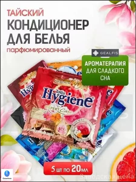Концентрированный тайский парфюмированный ополаскиватель для белья HYGIENE, эксклюзивный набор из 5 флаконов по 20 миллилитров
