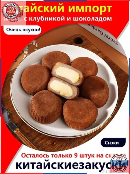 Скидка сегодня!Изысканный десерт! Моти с клубникой и шоколадом, 5 упаковок / 160 г, к кофе или на полдник освежает и радует!
