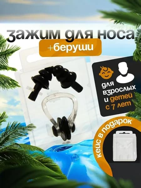 Зажим для носа для плавания черный, беруши для плавания, набор