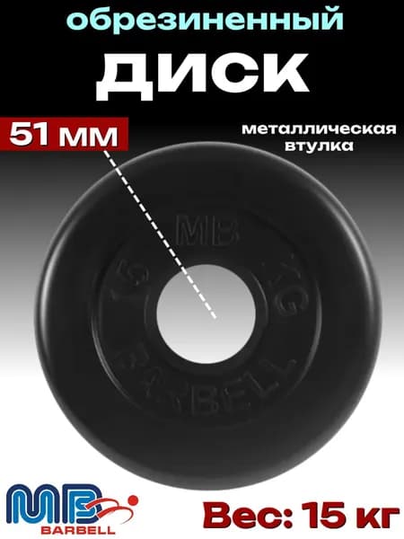 Диск/блин для штанги и гантелей MB Barbell 15 кг (D 51мм)