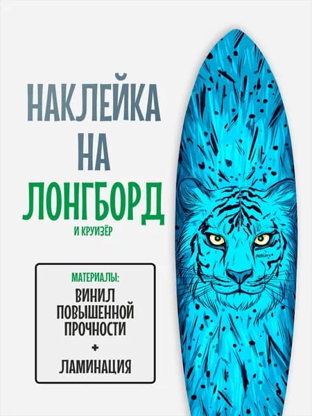 Наклейка на деку лонгборда 30x120см с ламинацией