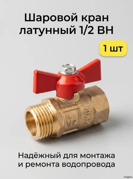 Кран шаровый 1/2" DN15 резьба внутренняя/наружная, ручка бабочка, 1 штука