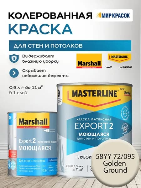 MASTERLINE (MARSHALL) EXPORT 2 МОЮЩАЯСЯ краска колерованная, латексн. для стен и потолков, глубокоматовая, цвет 58YY 72/095 (0,9л)