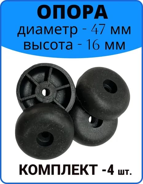 Ножка опора мебельная, пластиковая, d 47 мм, h16 мм, 4 штуки
