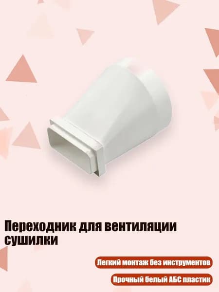 Переходник для вентиляции сушилки, - округлить до квадрата 150