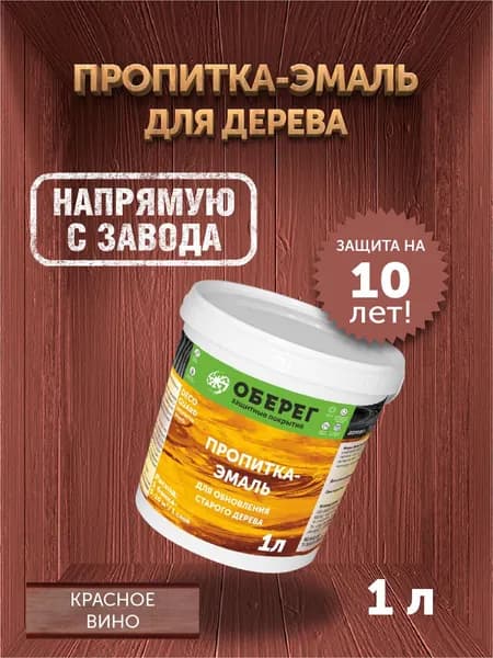 Пропитка (морилка) для обновления старого дерева DecoGuard Красное вино (ВД-АК-02-01) - 1 л