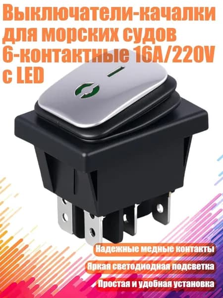 Выключатели-качалки для морских судов 6-контактные 16A/220V с LED, Зеленый