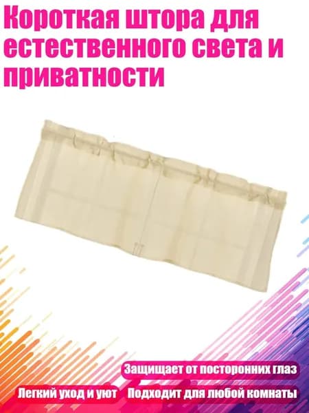 Короткая штора для естественного света и приватности, куркума