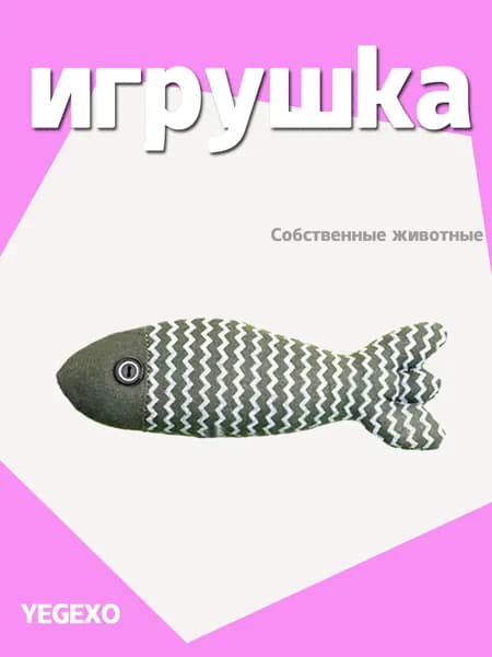 Игрушки для кошек Рыба, Кошачья мята со складчатым звуком