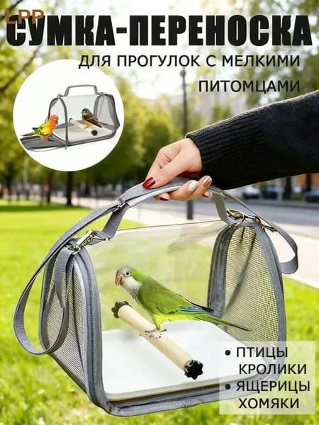 Рюкзак-переноска для птиц и мелких животных, прозрачный, с вентиляцией